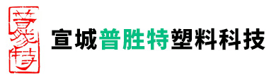 宣城普胜特塑料科技有限公司